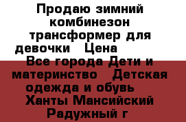 Продаю зимний комбинезон трансформер для девочки › Цена ­ 1 000 - Все города Дети и материнство » Детская одежда и обувь   . Ханты-Мансийский,Радужный г.